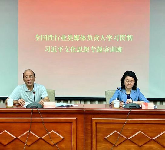 學習貫徹習近平文化思想專題培訓班在京舉辦